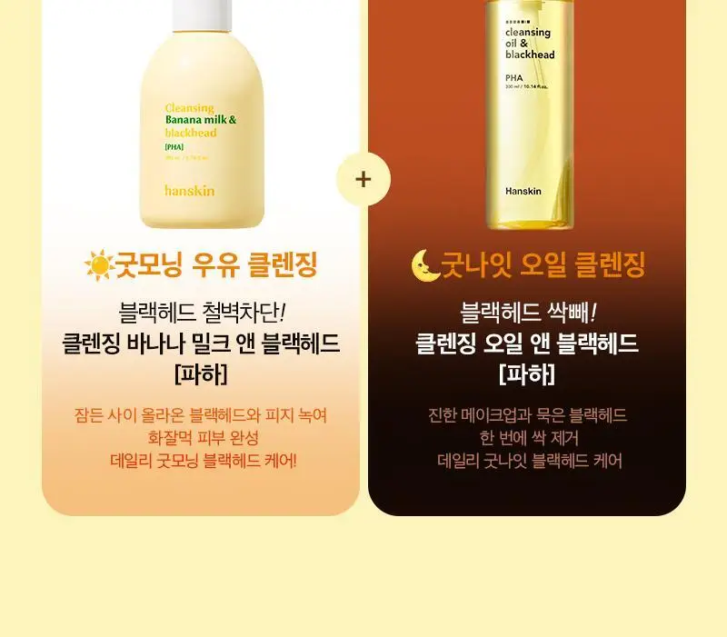 [민감보습/블랙헤드방어] 한스킨 클렌징 바나나밀크&블랙헤드 PHA 200ml (기획/단품) 상세페이지 19